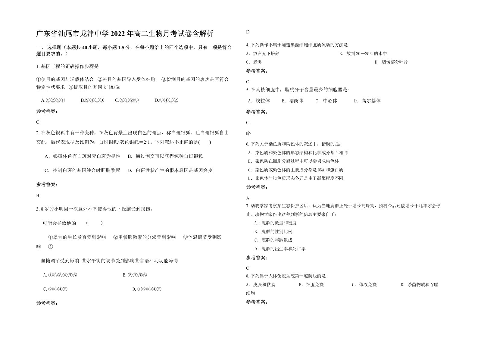 广东省汕尾市龙津中学2022年高二生物月考试卷含解析