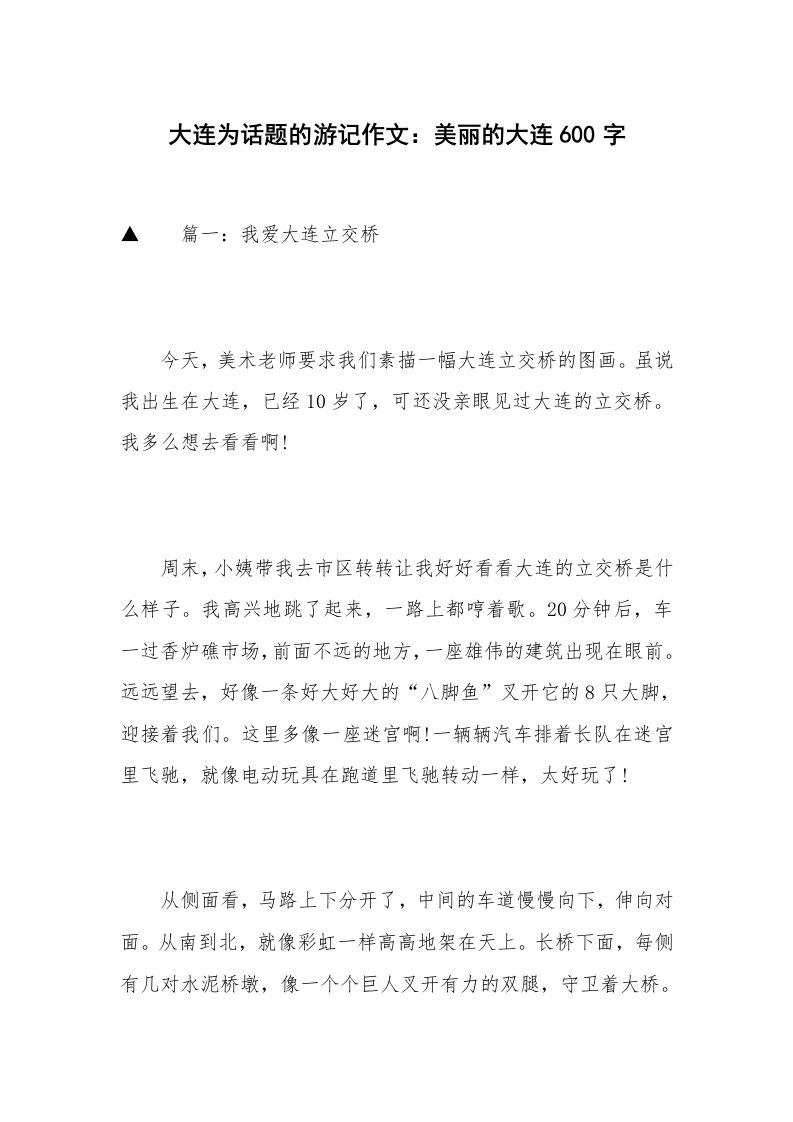 大连为话题的游记作文：美丽的大连600字