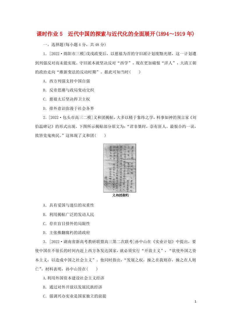 统考版通史版2023高考历史二轮专题复习课时作业5代中国的探索与近代化的全面展开1894～1919年