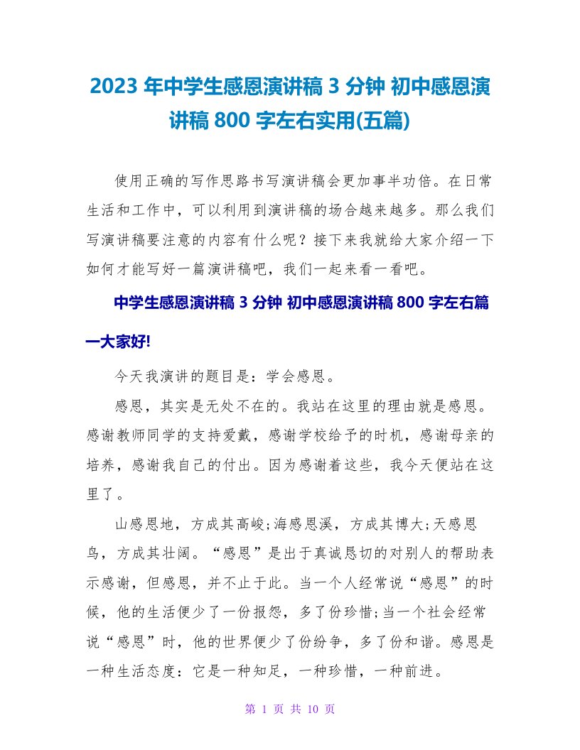 2023年中学生感恩演讲稿3分钟初中感恩演讲稿800字左右实用(五篇)