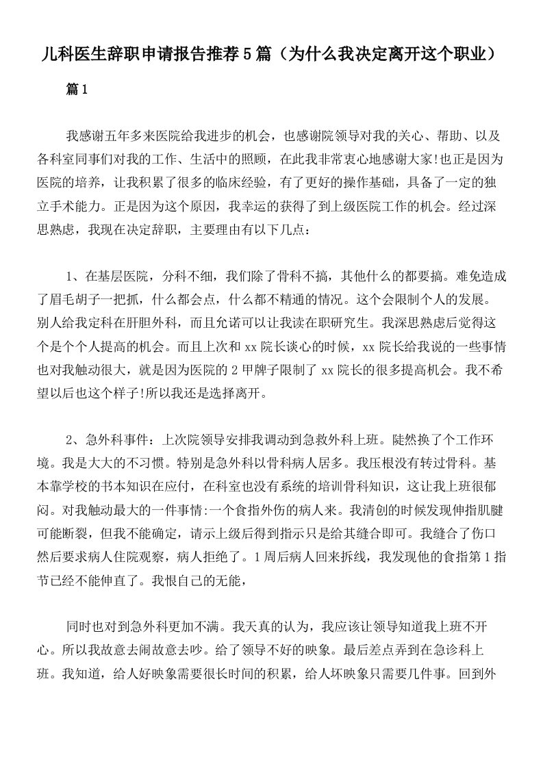 儿科医生辞职申请报告推荐5篇（为什么我决定离开这个职业）