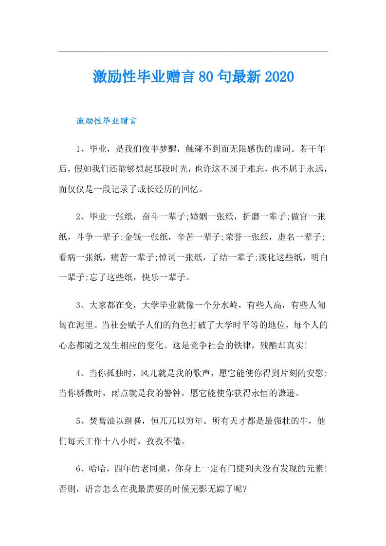 激励性毕业赠言80句最新