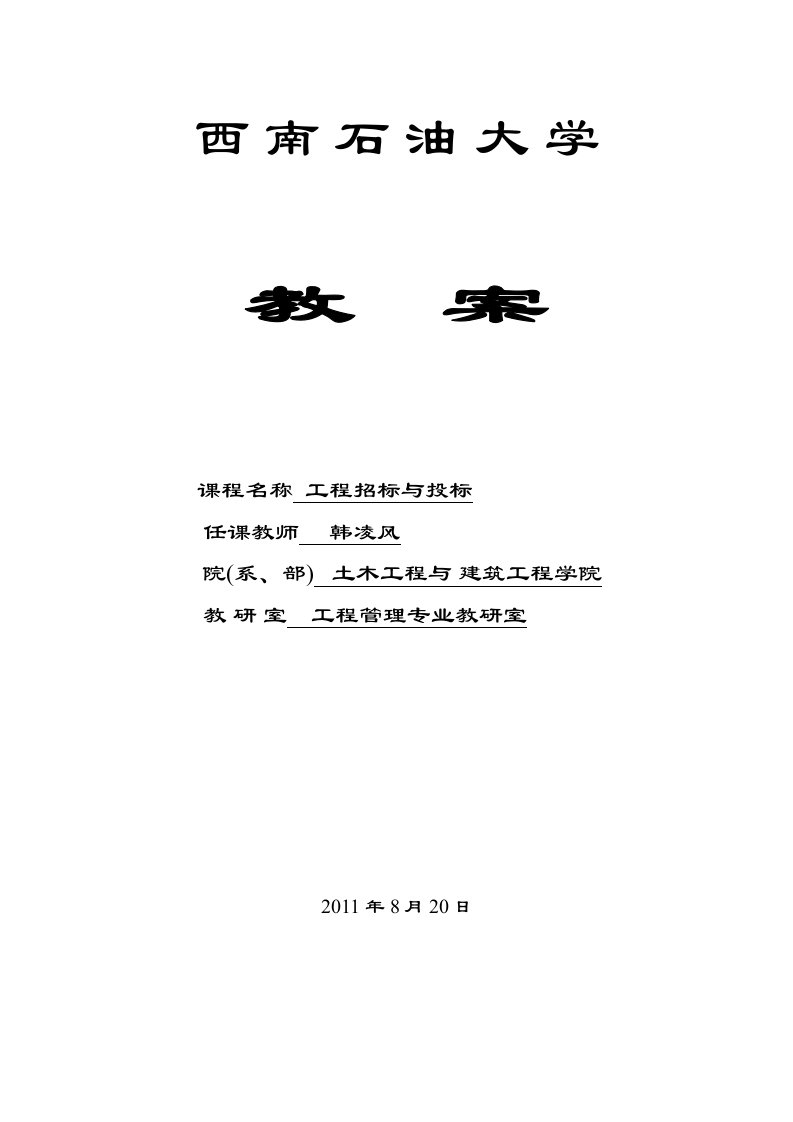 《招标与投标》教案