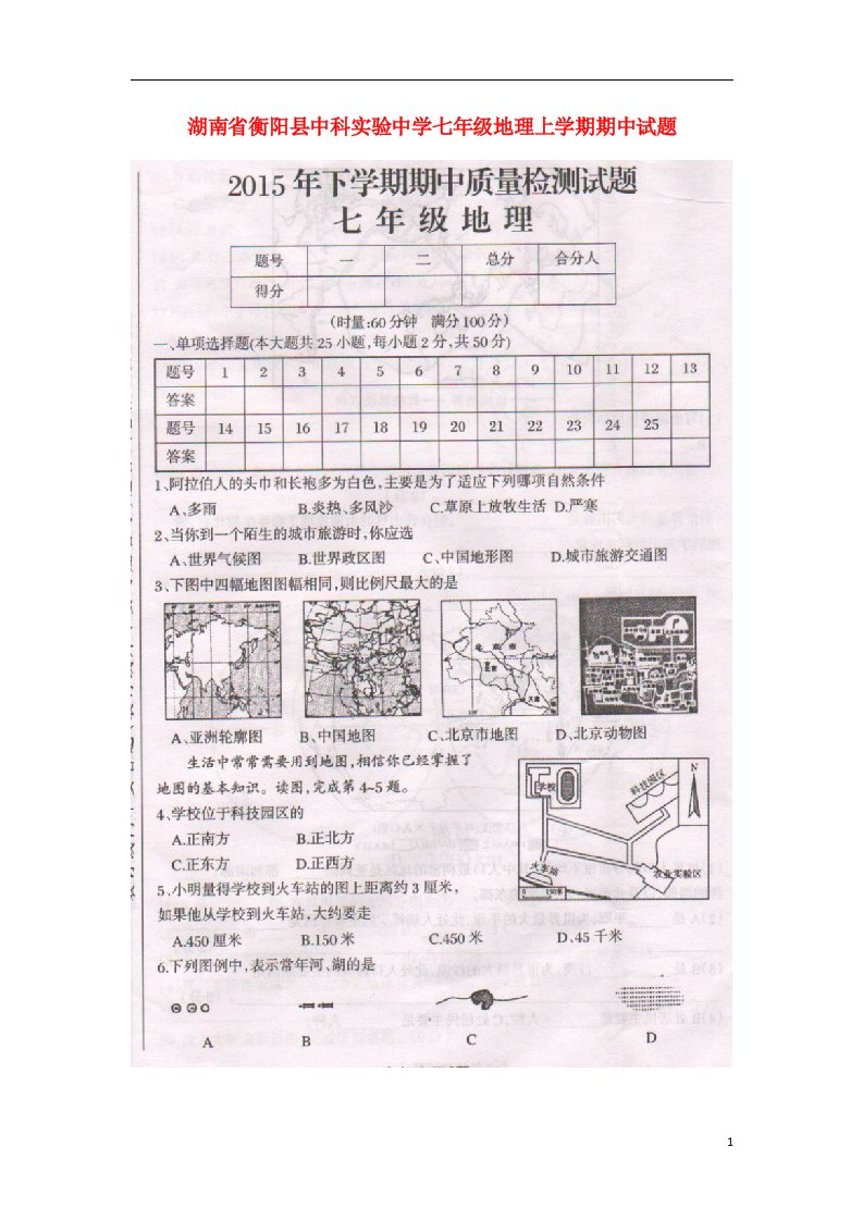 湖南省衡阳县中科实验中学七级地理上学期期中试题（扫描版）