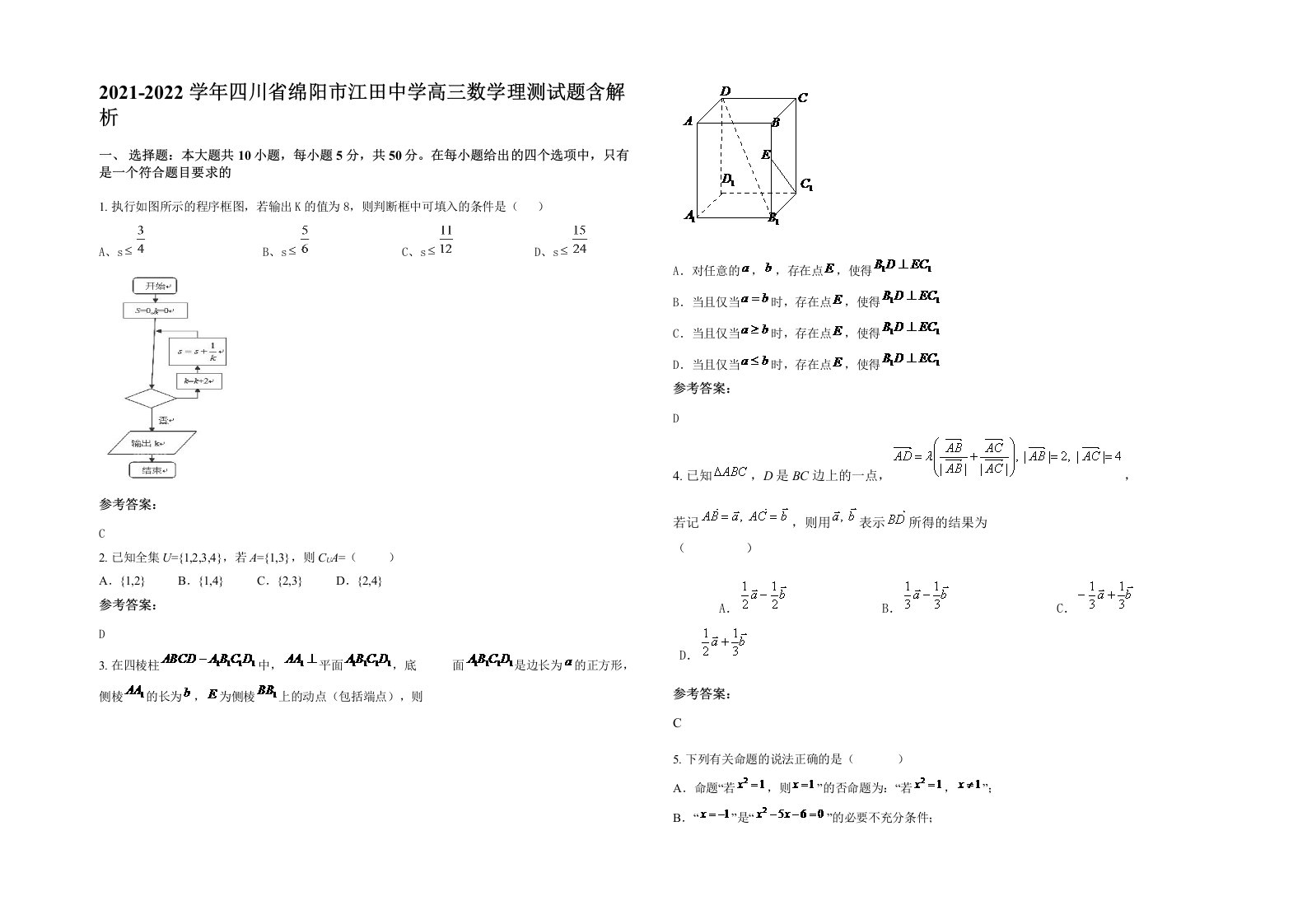 2021-2022学年四川省绵阳市江田中学高三数学理测试题含解析