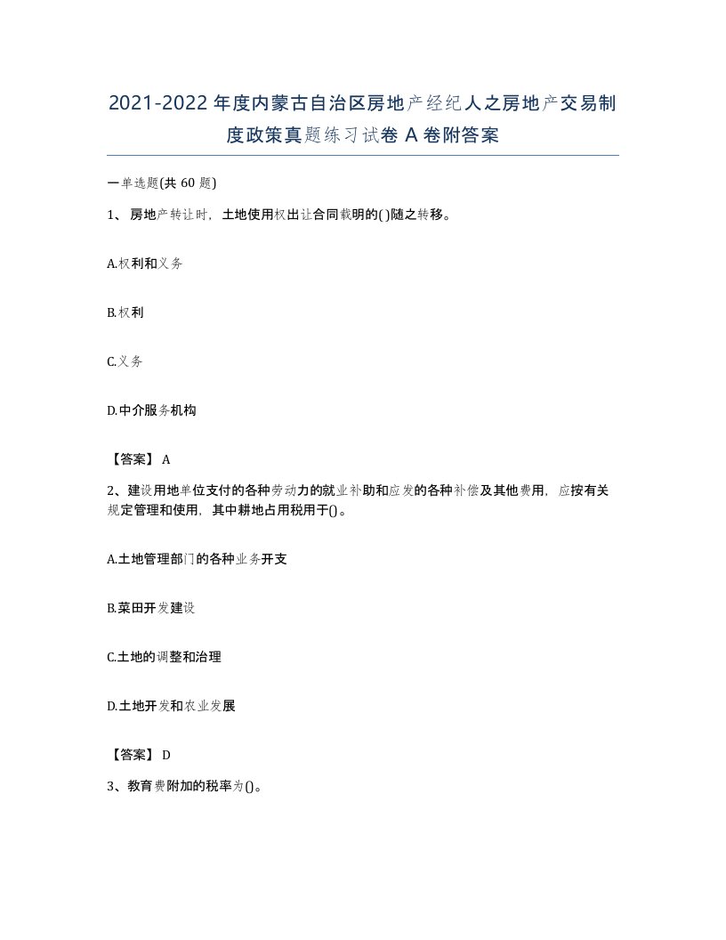 2021-2022年度内蒙古自治区房地产经纪人之房地产交易制度政策真题练习试卷A卷附答案