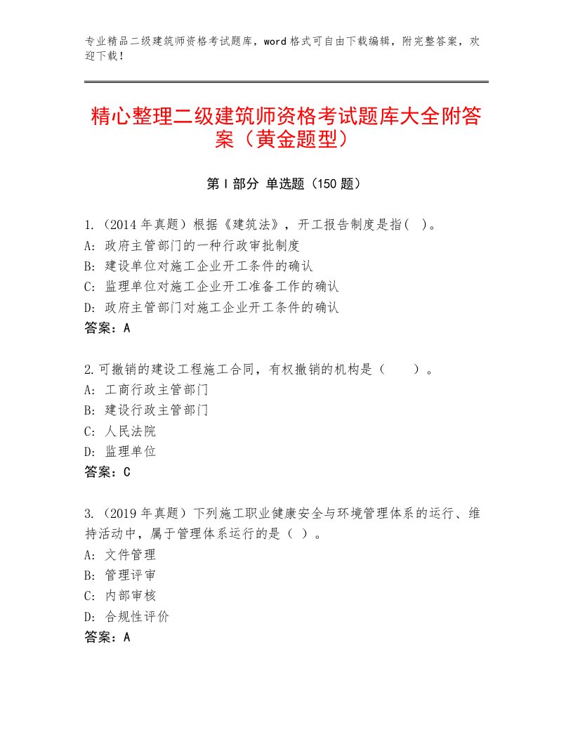 内部培训二级建筑师资格考试题库大全及答案【精品】