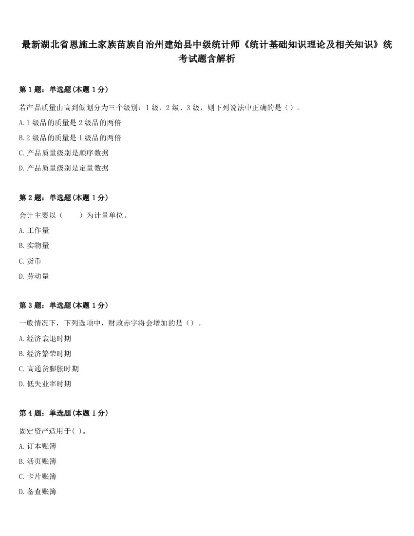 最新湖北省恩施土家族苗族自治州建始县中级统计师《统计基础知识理论及相关知识》统考试题含解析