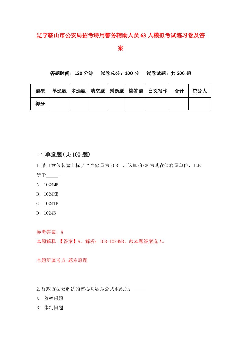 辽宁鞍山市公安局招考聘用警务辅助人员63人模拟考试练习卷及答案第5次