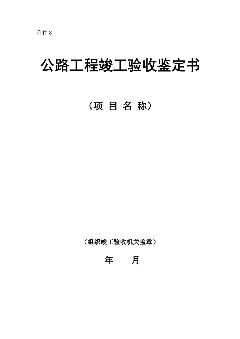 公路工程竣工验收鉴定书精