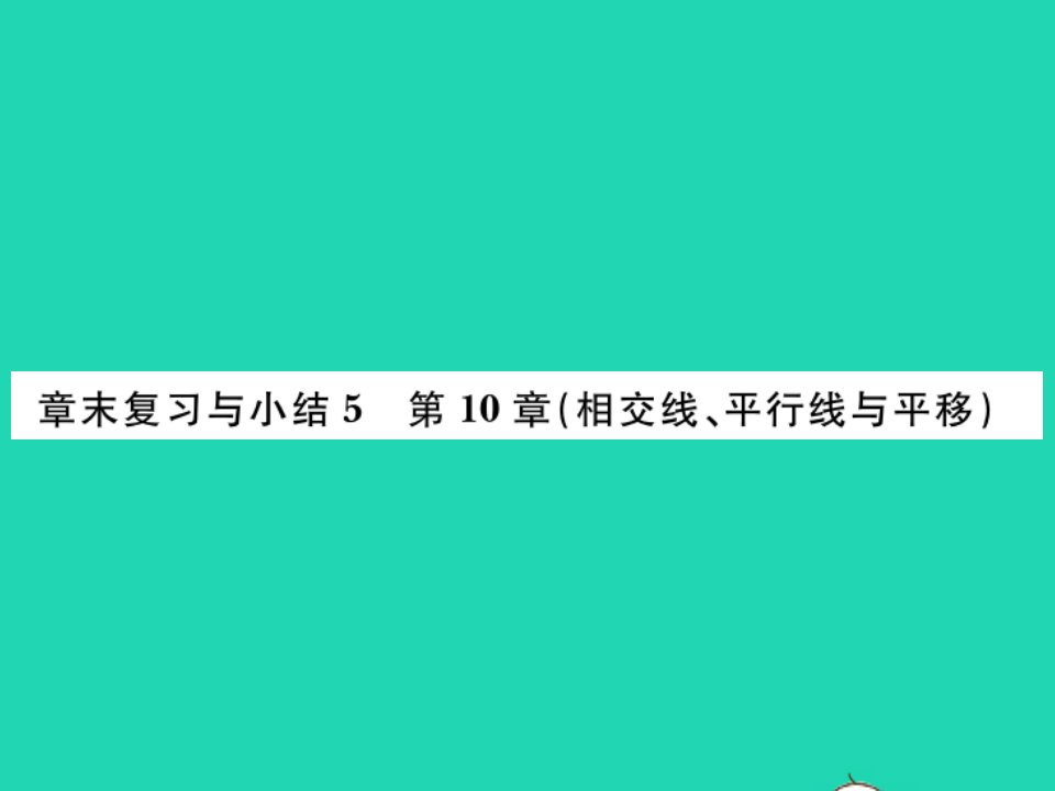 2022七年级数学下册第10章相交线与平行线章末复习与小结习题课件新版沪科版