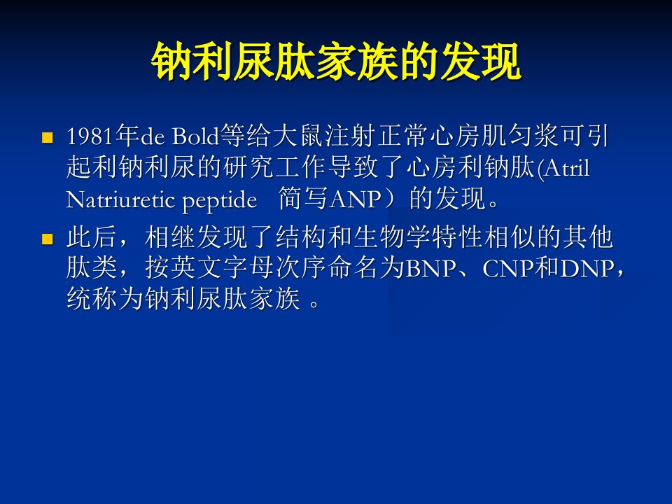 B型钠尿肽的临床意义说课讲解