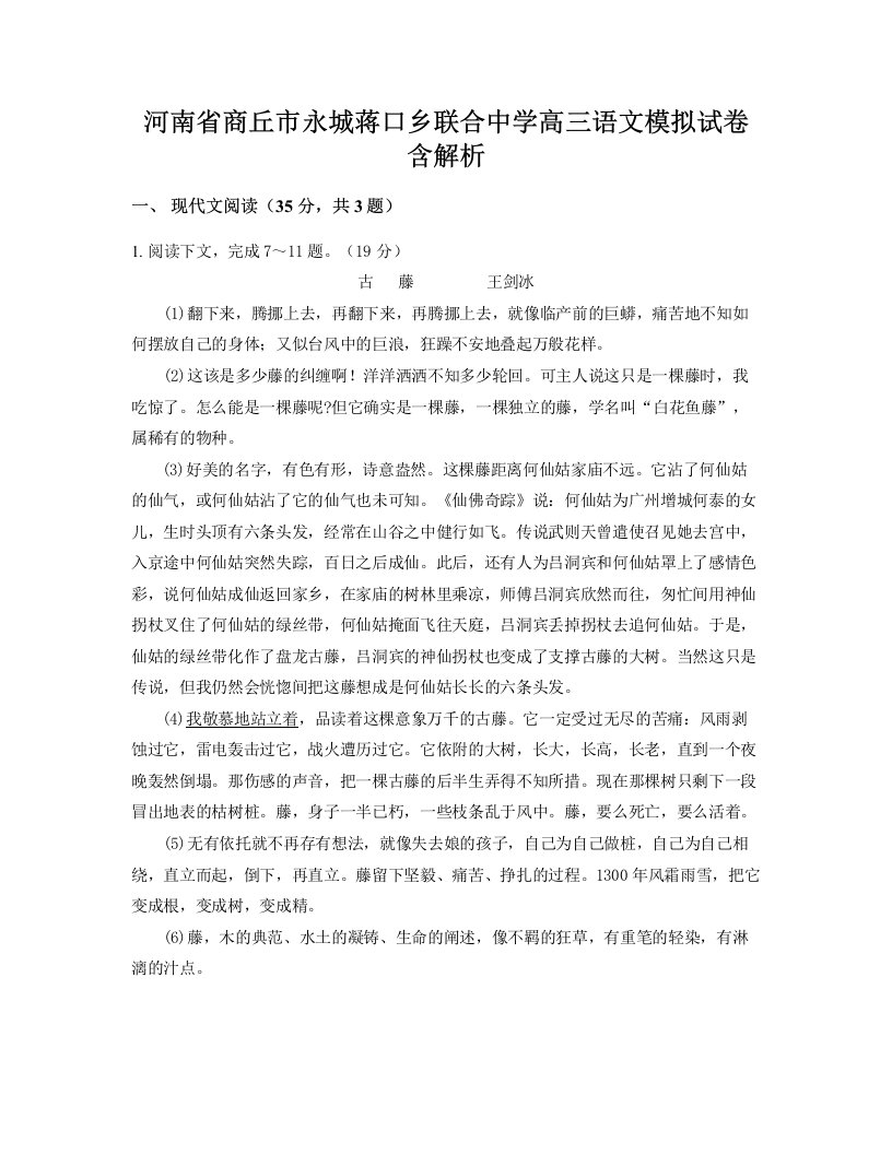 河南省商丘市永城蒋口乡联合中学高三语文模拟试卷含解析