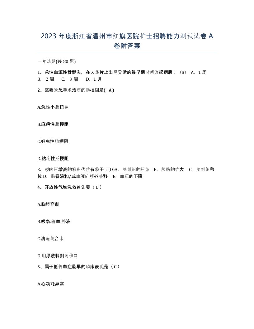 2023年度浙江省温州市红旗医院护士招聘能力测试试卷A卷附答案