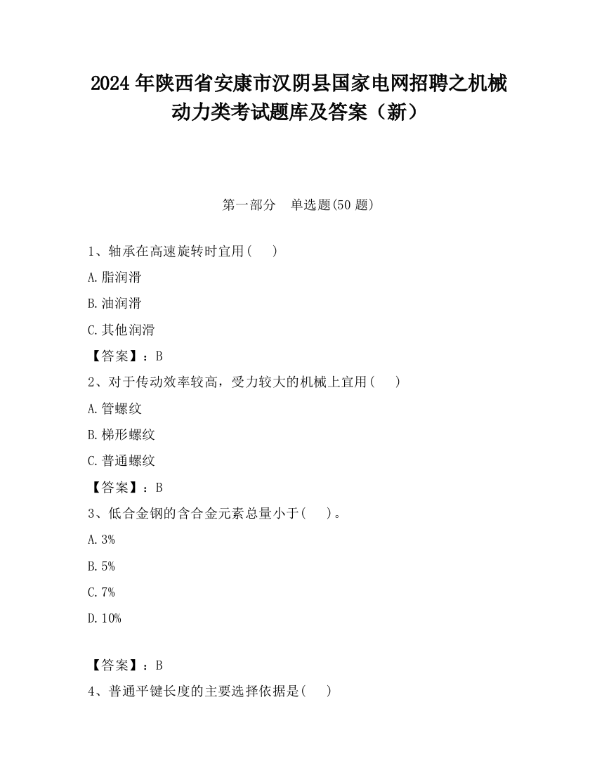 2024年陕西省安康市汉阴县国家电网招聘之机械动力类考试题库及答案（新）