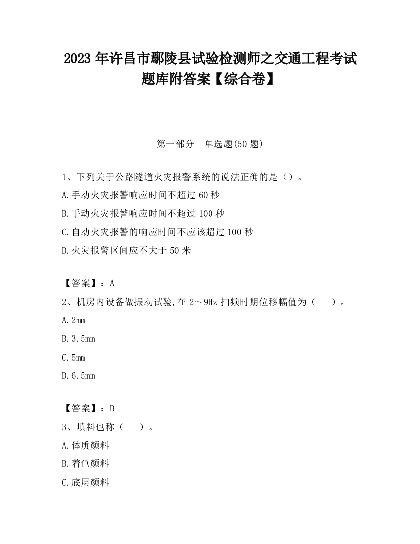 2023年许昌市鄢陵县试验检测师之交通工程考试题库附答案【综合卷】