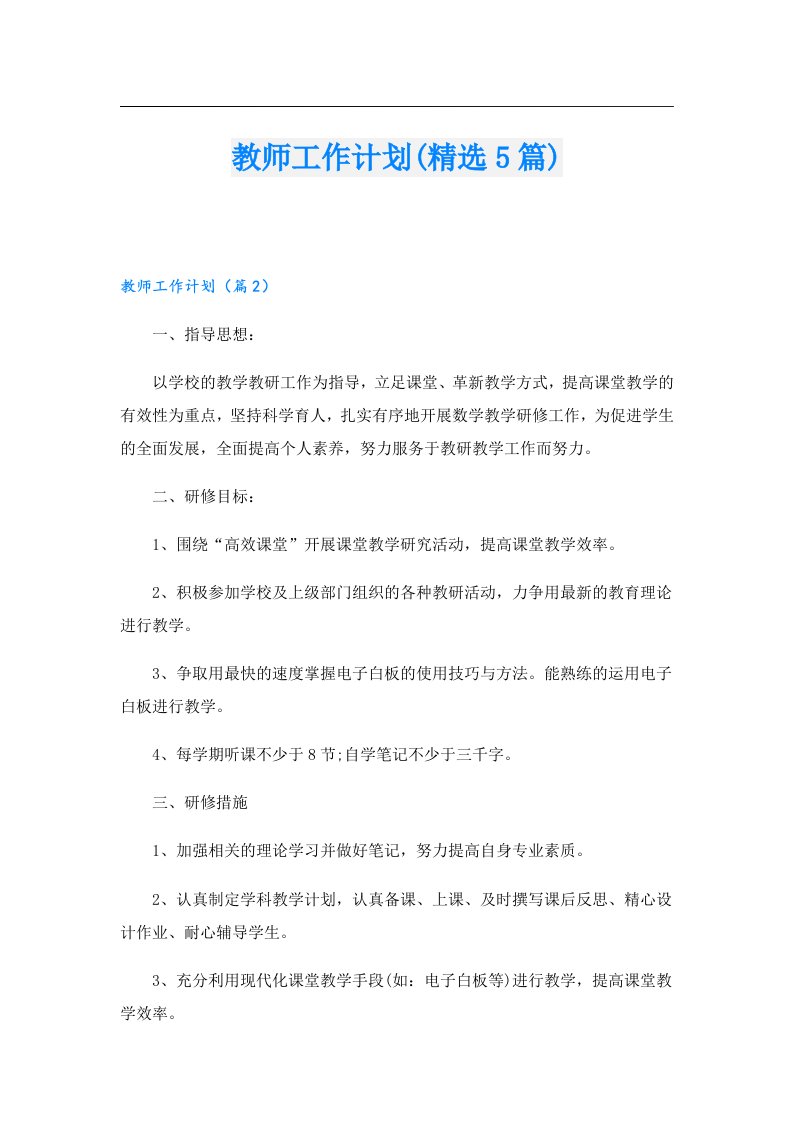 教师工作计划(精选5篇)