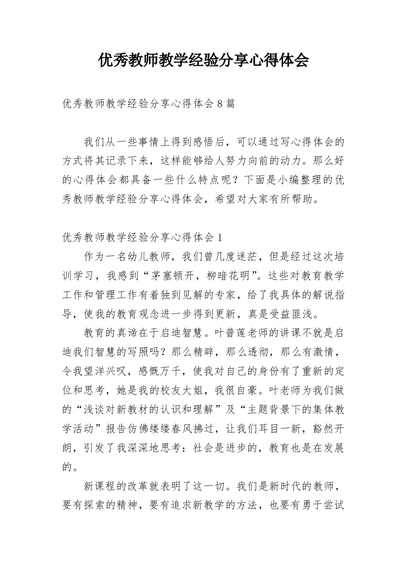 优秀教师教学经验分享心得体会_1