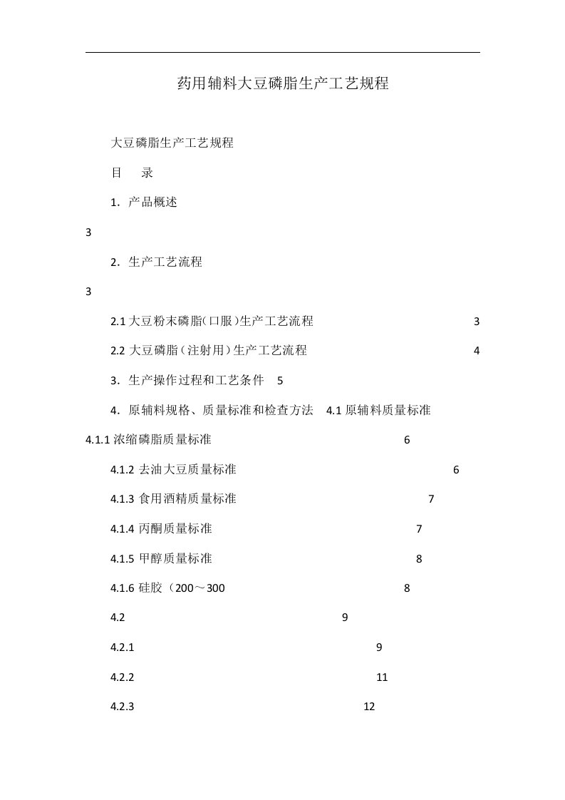 药用辅料大豆磷脂生产工艺规程