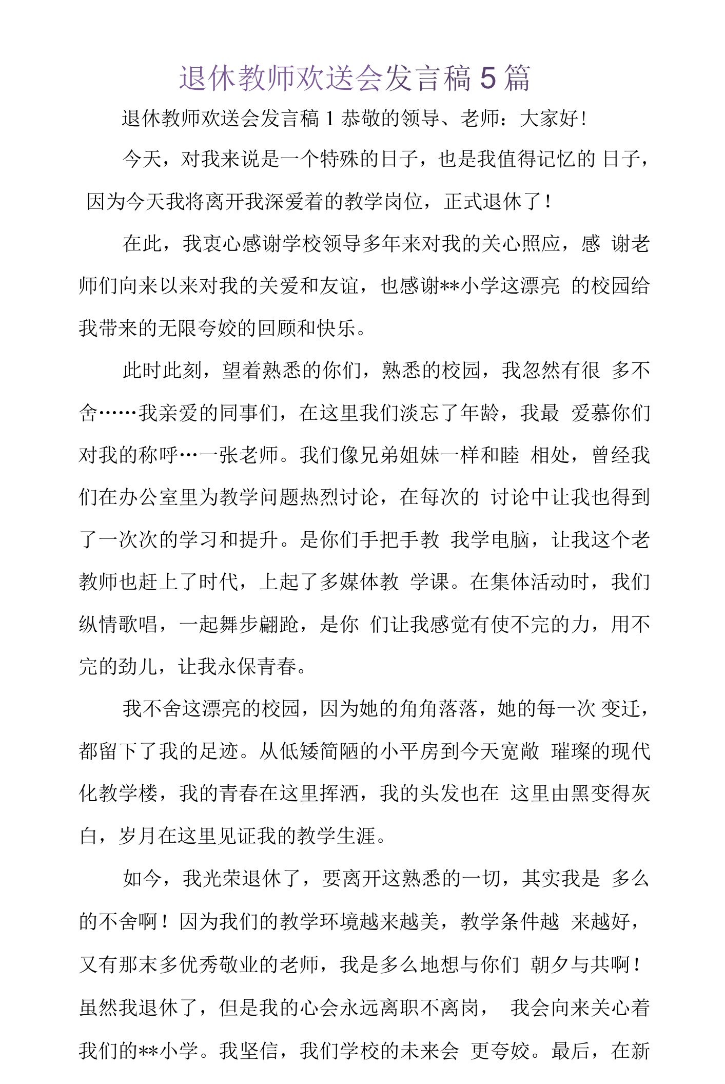 退休教师欢送会发言稿