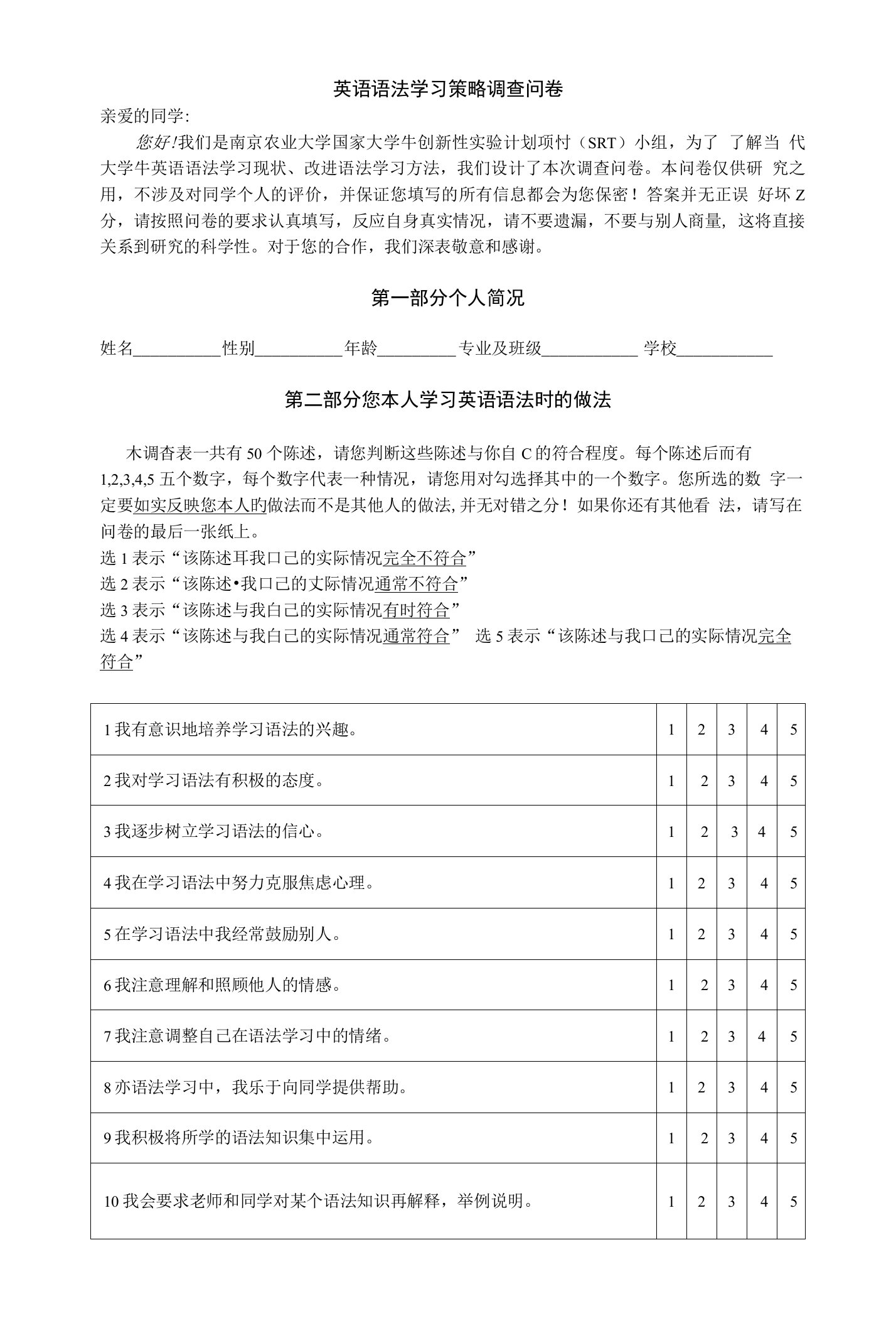 英语语法学习策略调查问卷终稿