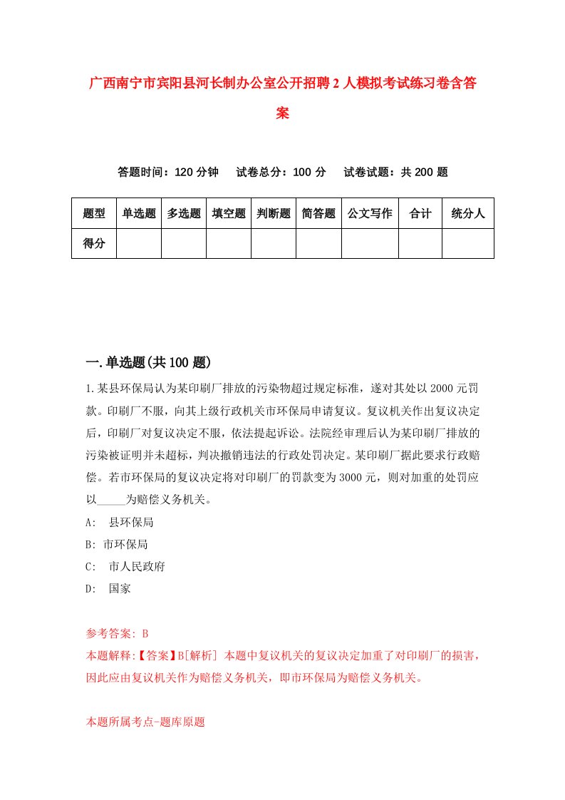 广西南宁市宾阳县河长制办公室公开招聘2人模拟考试练习卷含答案第5次