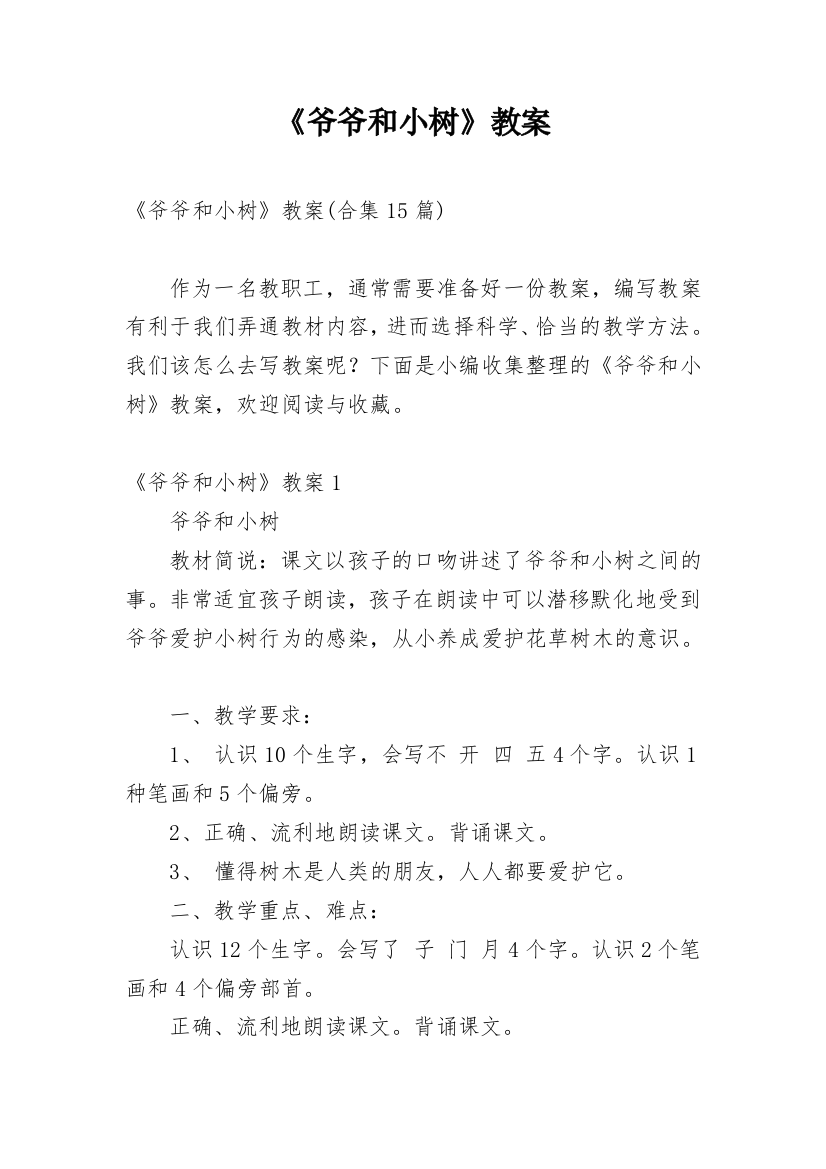 《爷爷和小树》教案_19