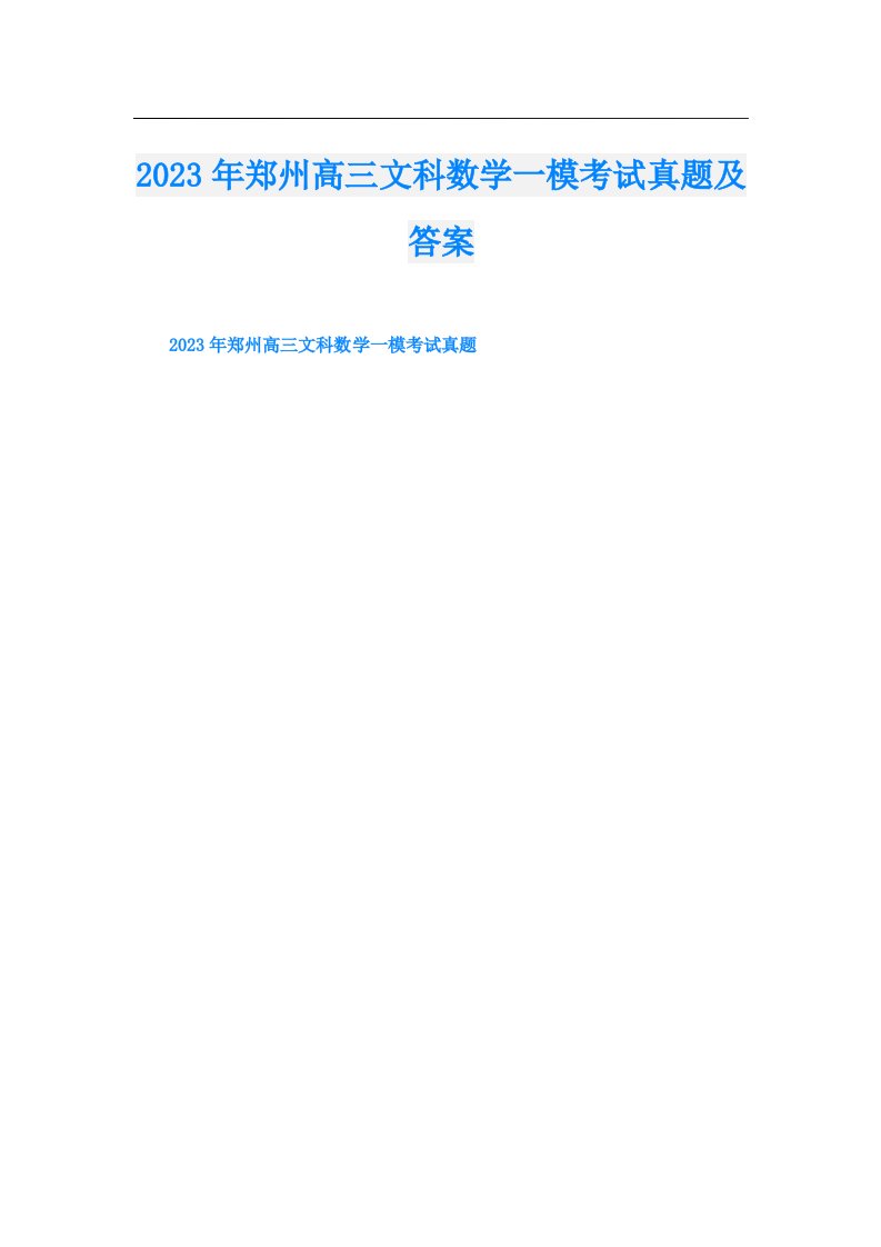 郑州高三文科数学一模考试真题及答案