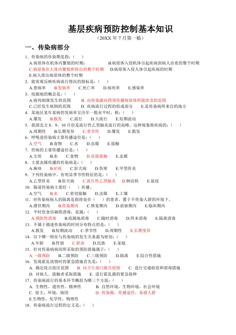 基层疾病预防控制基本知识