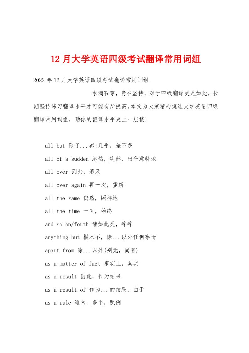 12月大学英语四级考试翻译常用词组