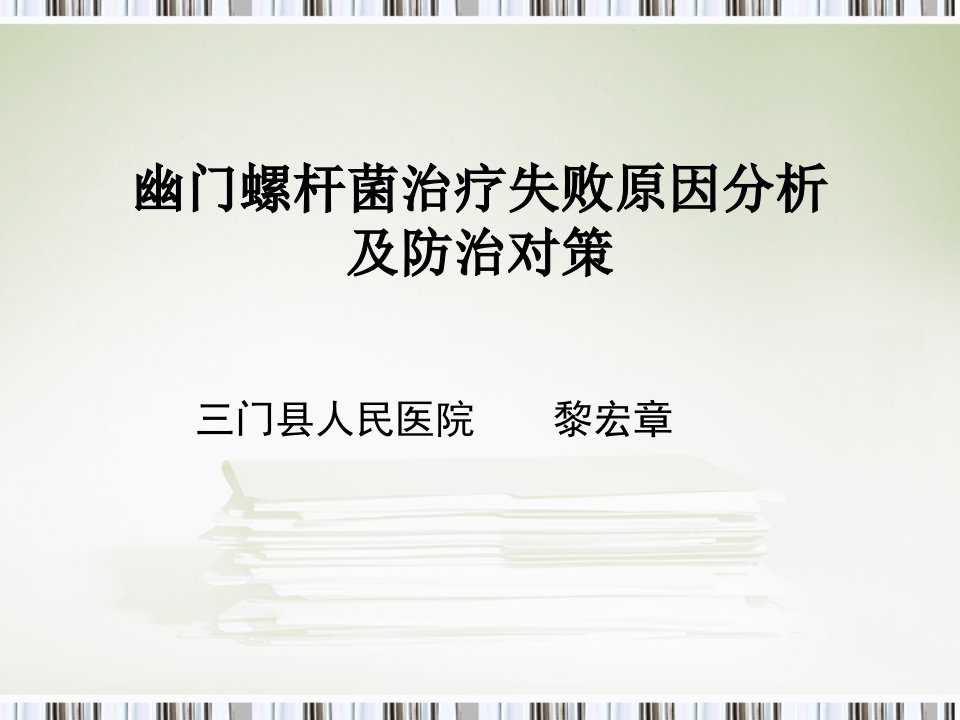 幽门螺杆菌治疗失败原因分析及防治对策