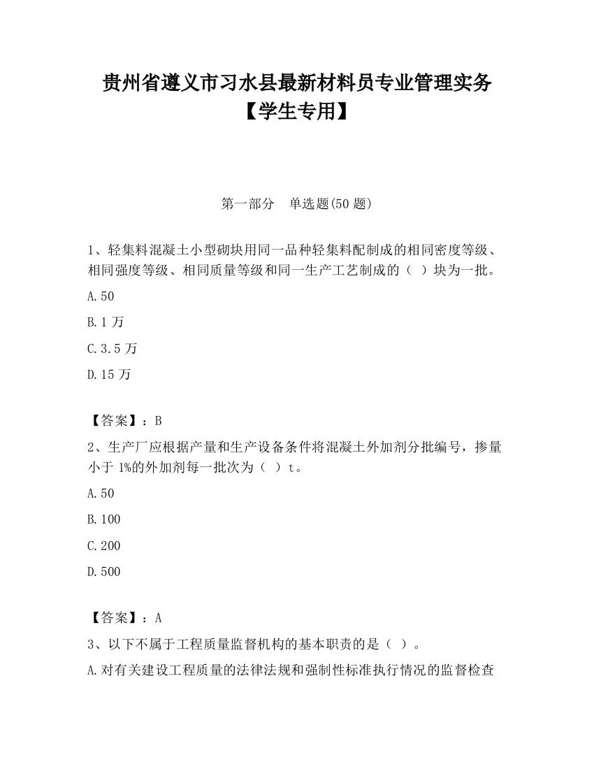 贵州省遵义市习水县最新材料员专业管理实务【学生专用】