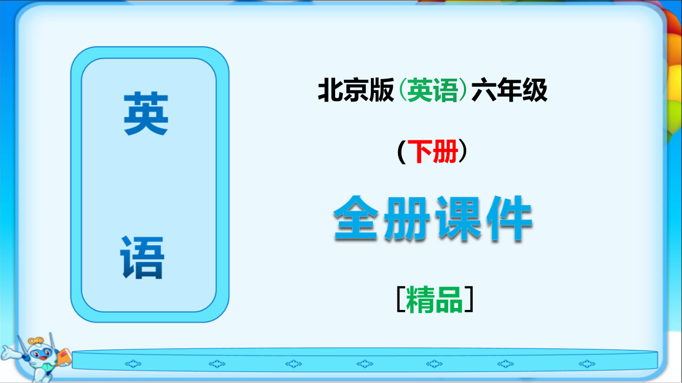 北京版一起英语六年级下册全册课件(审定版)