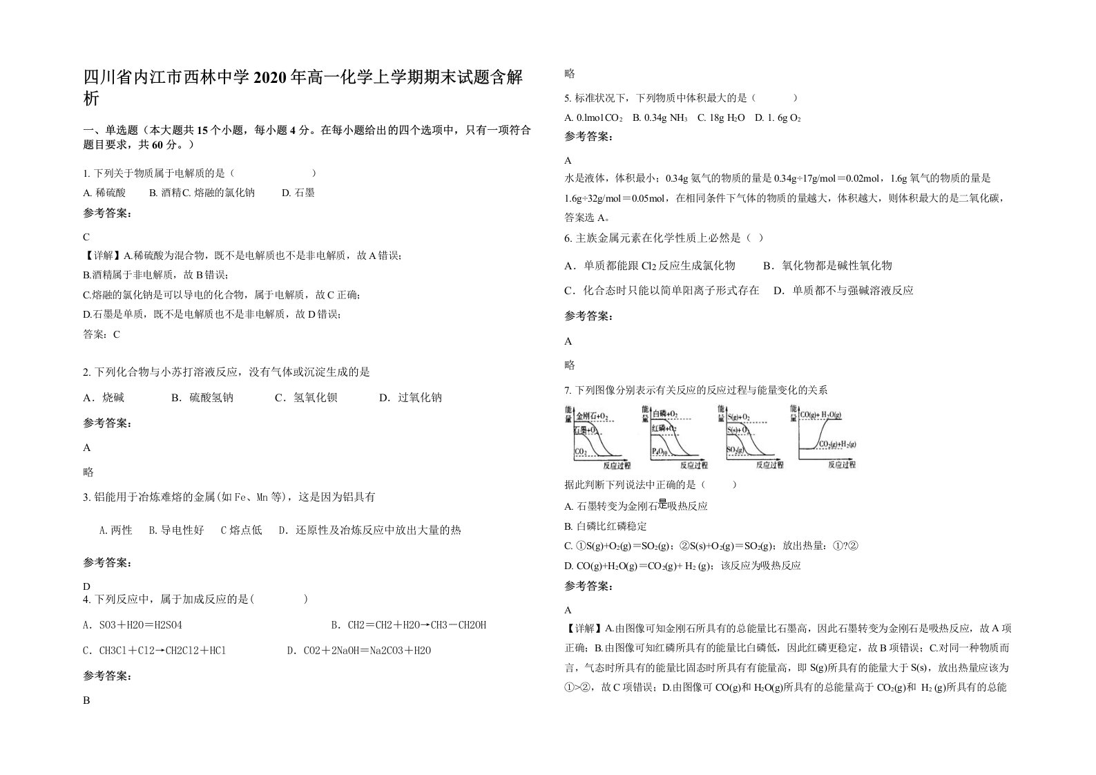 四川省内江市西林中学2020年高一化学上学期期末试题含解析