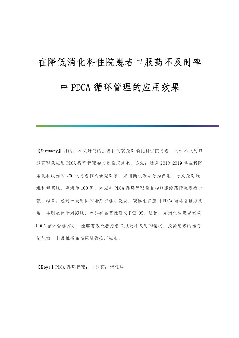 在降低消化科住院患者口服药不及时率中PDCA循环管理的应用效果