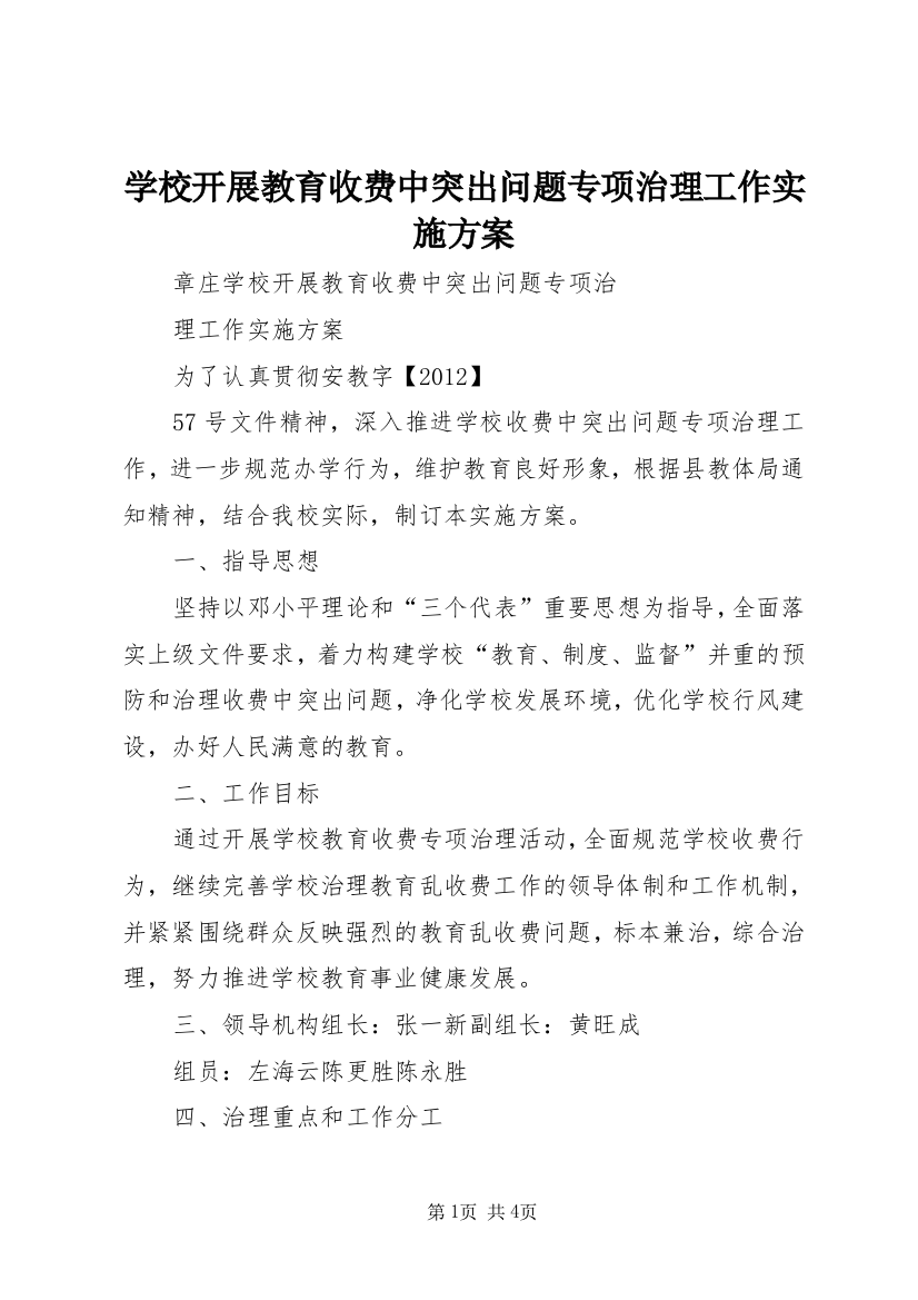 学校开展教育收费中突出问题专项治理工作实施方案