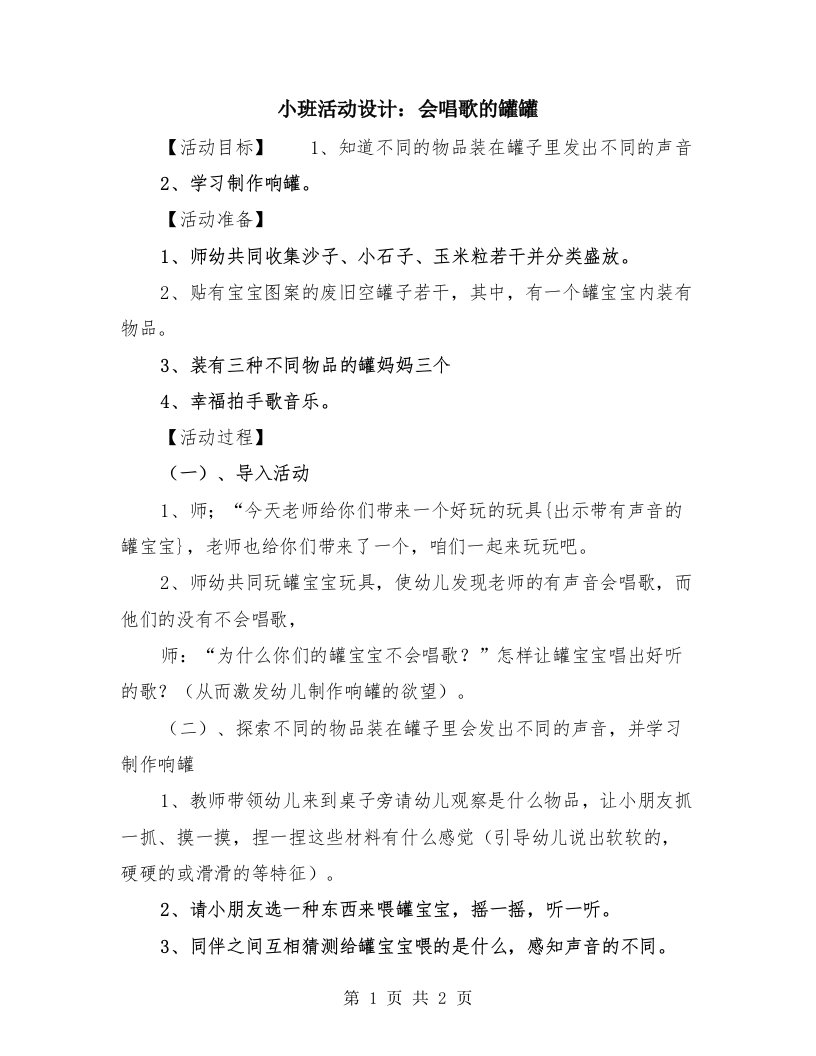 小班活动设计：会唱歌的罐罐