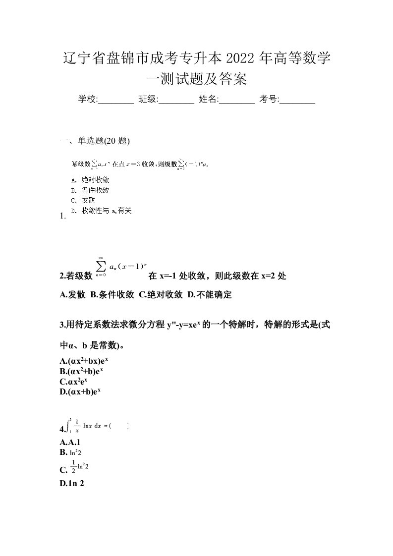 辽宁省盘锦市成考专升本2022年高等数学一测试题及答案