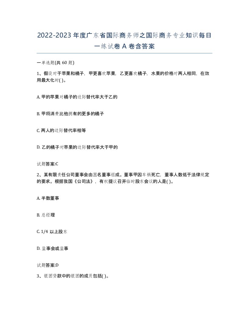 2022-2023年度广东省国际商务师之国际商务专业知识每日一练试卷A卷含答案