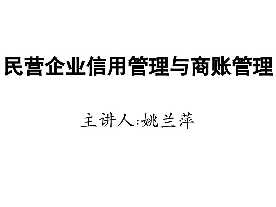 管理知识-民营企业信用管理与商账管理