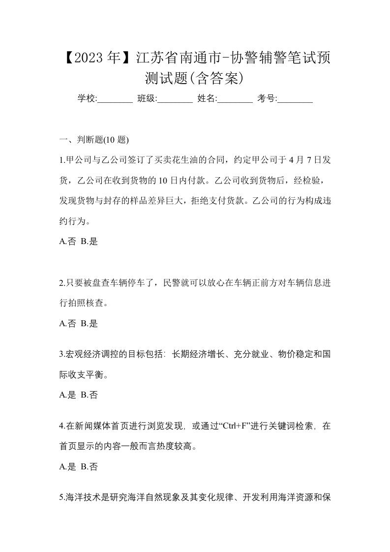 2023年江苏省南通市-协警辅警笔试预测试题含答案