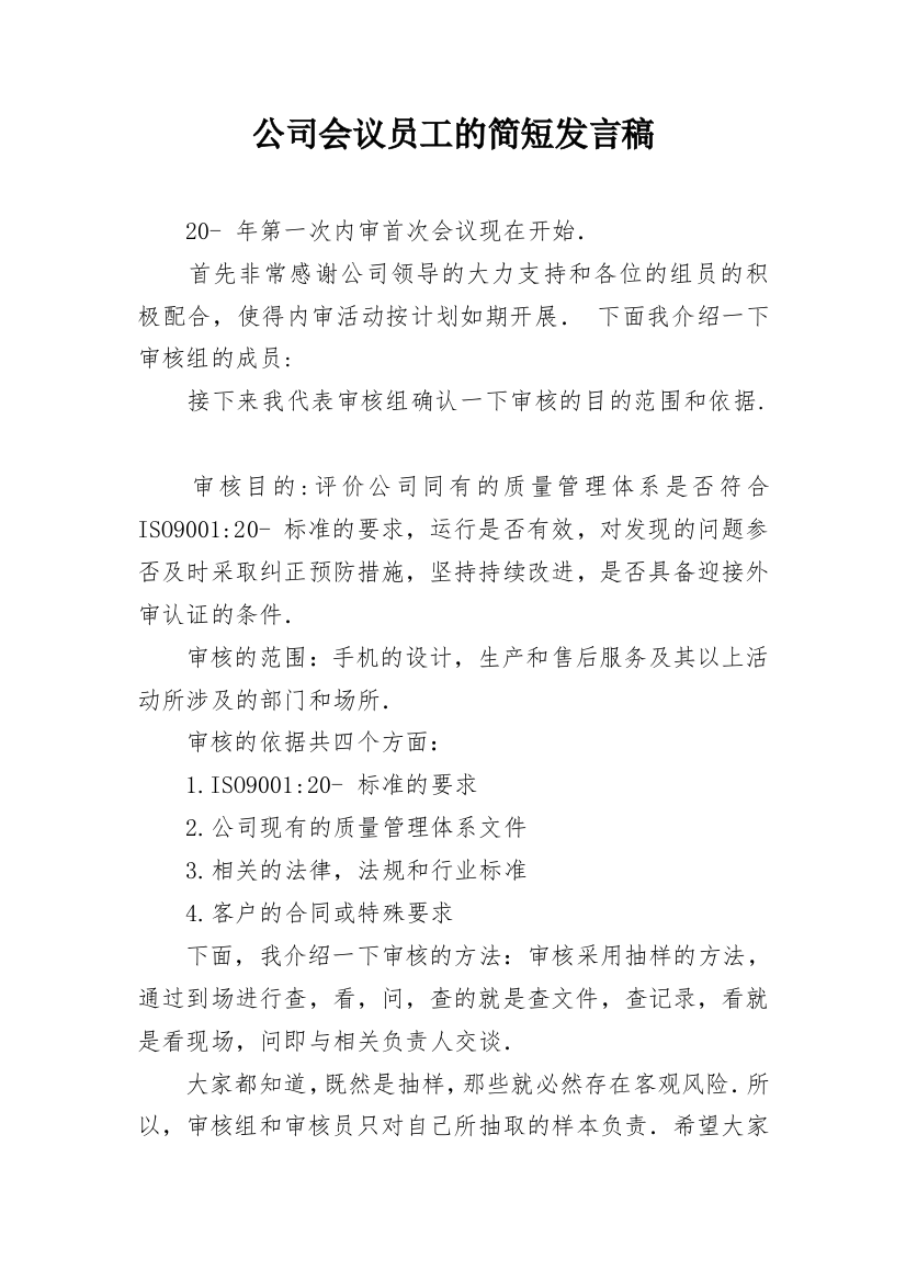 公司会议员工的简短发言稿