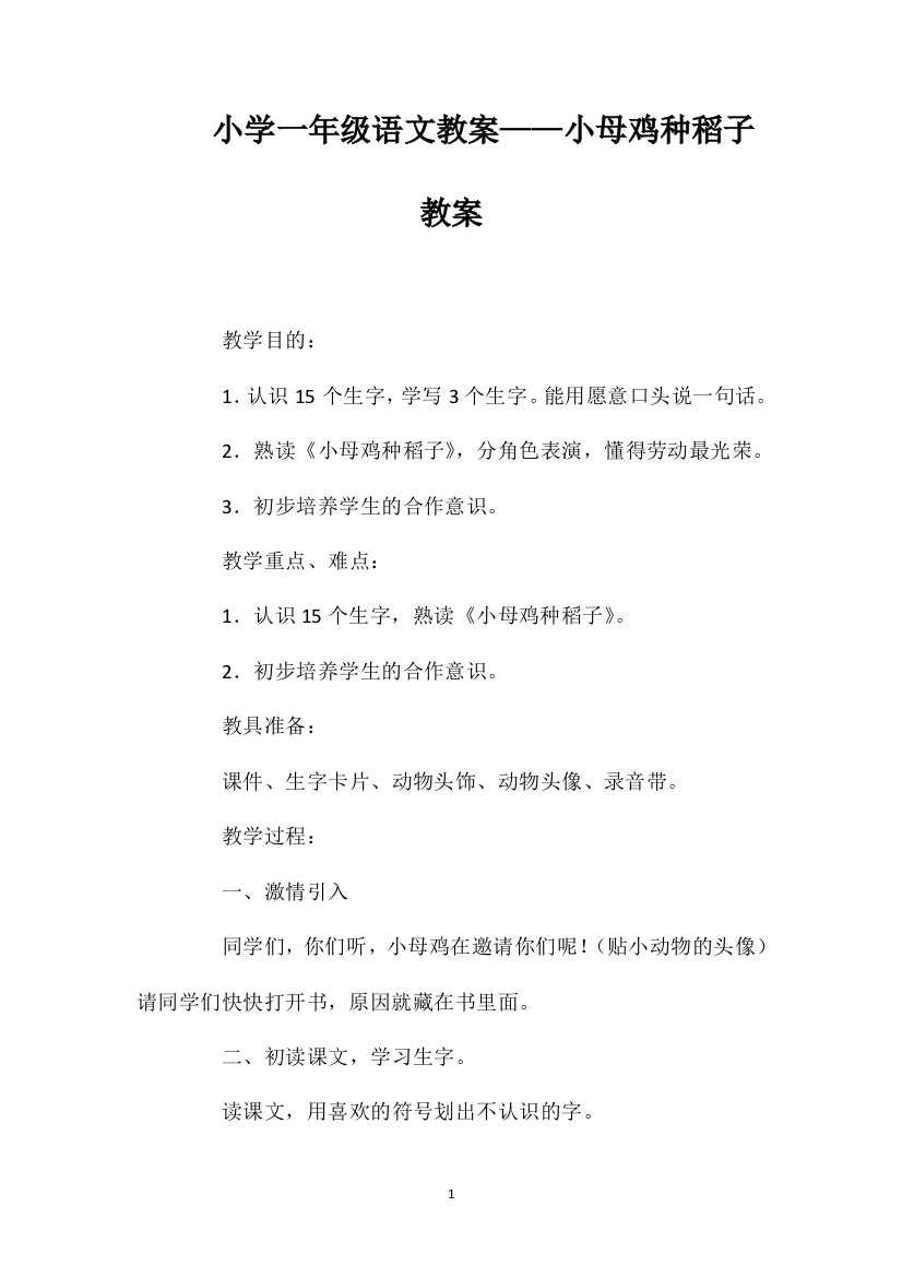 小学一年级语文教案——小母鸡种稻子教案