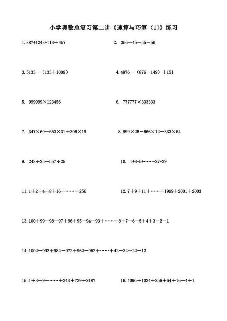 小学奥数总复习第二讲《速算与巧算》练习