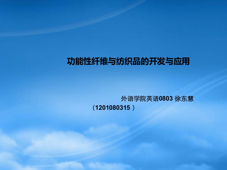 功能性纤维与纺织行业开发管理知识分析