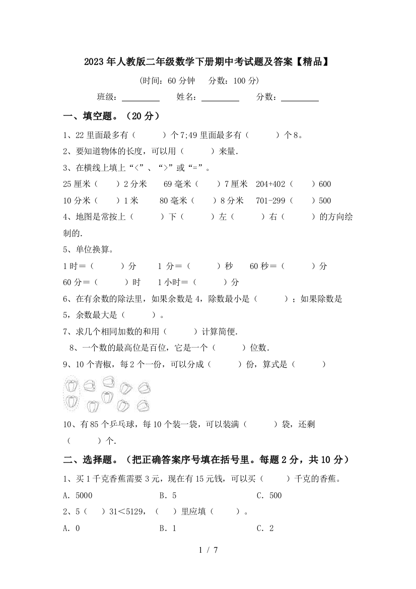 2023年人教版二年级数学下册期中考试题及答案【精品】