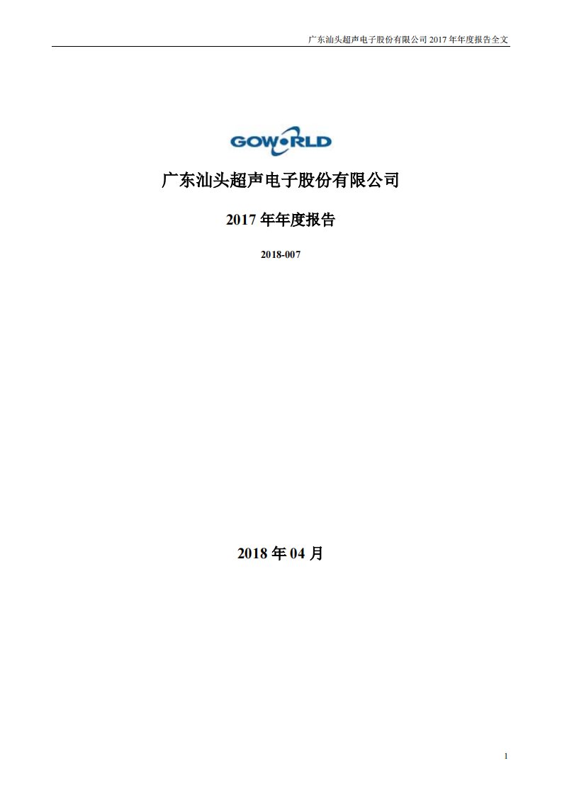 深交所-超声电子：2017年年度报告-20180421