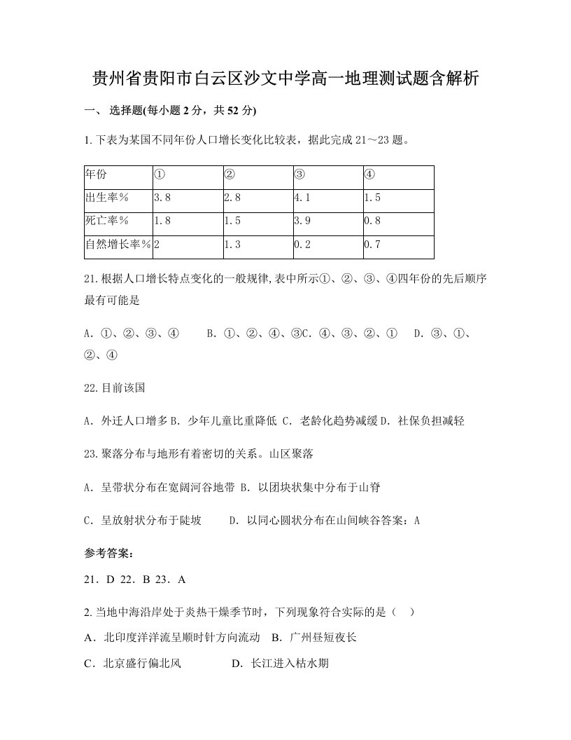 贵州省贵阳市白云区沙文中学高一地理测试题含解析