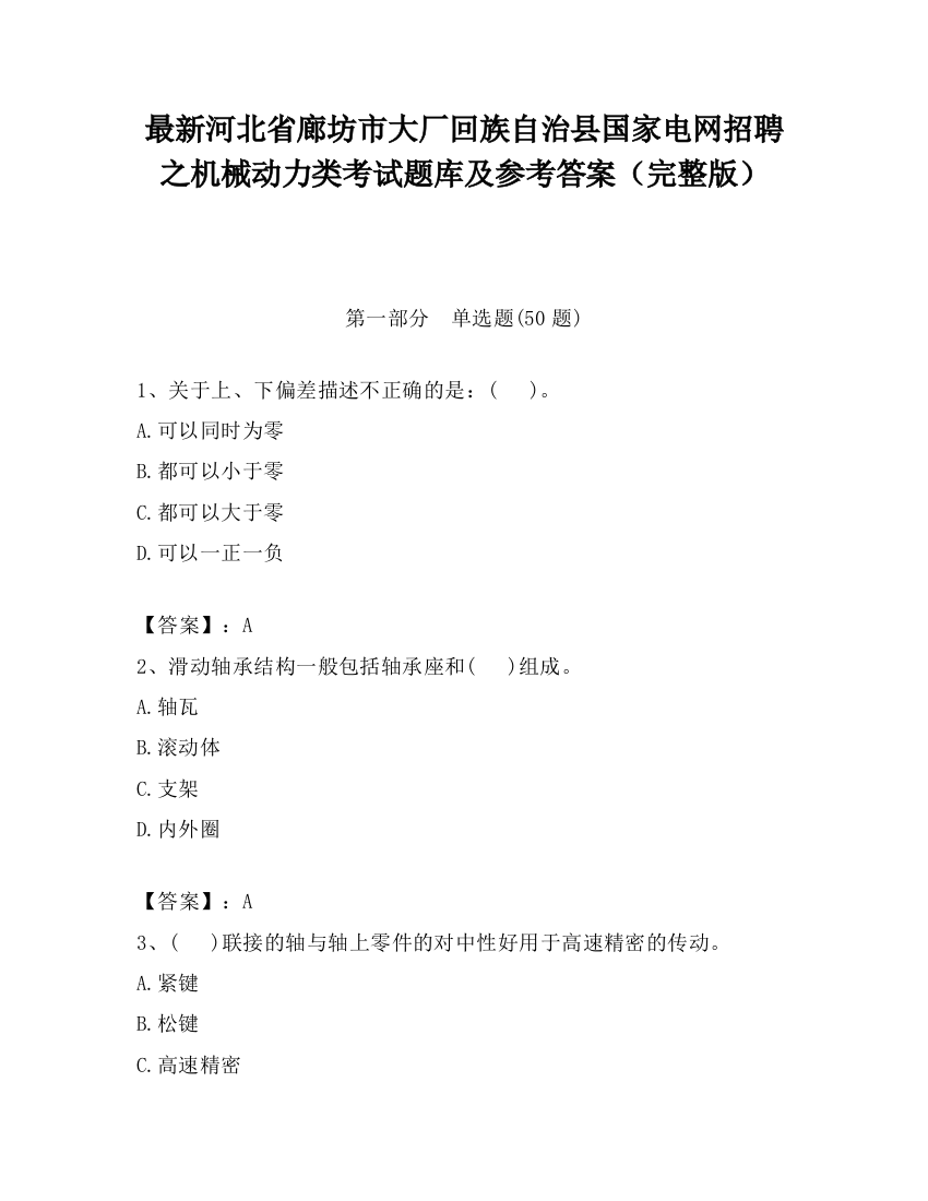 最新河北省廊坊市大厂回族自治县国家电网招聘之机械动力类考试题库及参考答案（完整版）