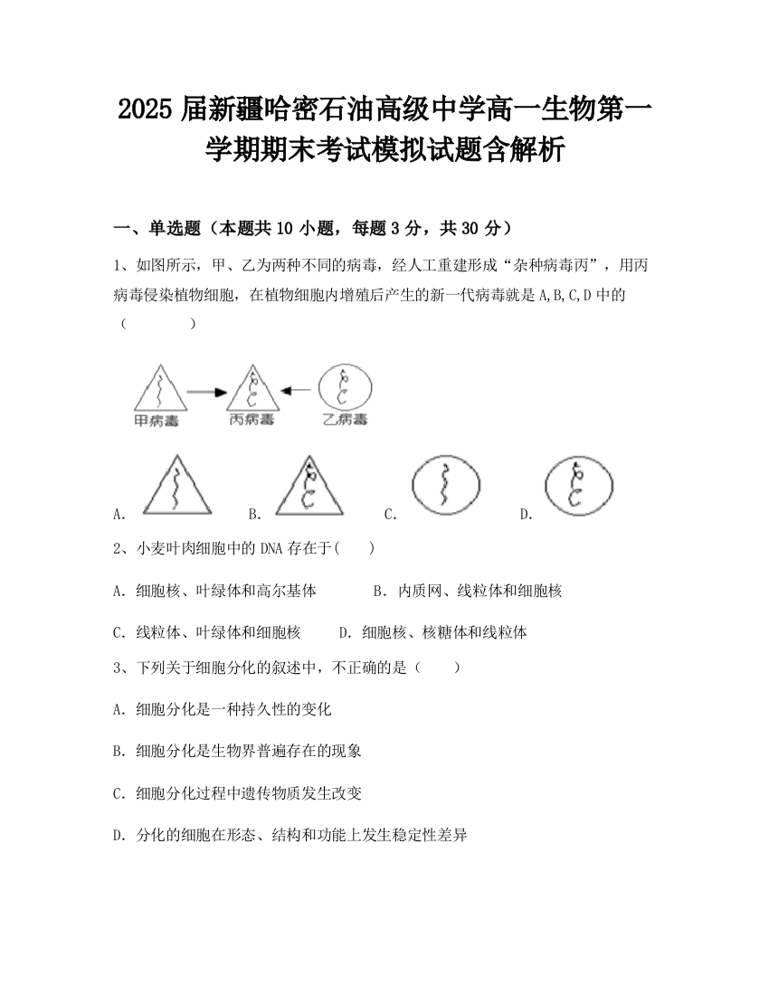 2025届新疆哈密石油高级中学高一生物第一学期期末考试模拟试题含解析